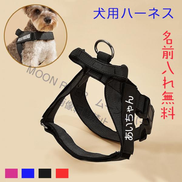 犬のハーネス 夏 軽量 おしゃれ おすすめ 名前入り 胴輪 小型犬 中型犬 大型犬 犬用ハーネス 無料ネーム入れ 名入れ かわいい 名札ラベル 散歩 ハーネスベルト