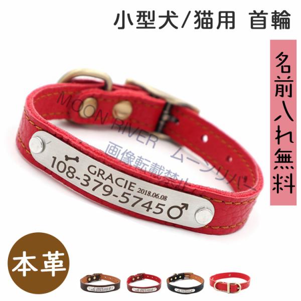 犬用 レザー首輪 ペット レザー首輪 小型犬用 レザー首輪■製品メリット：■◆優れた素材：軽くて耐久性が高く、高級感がある、レザー・本革製の犬用首輪。犬の身体にも馴染みやすく、簡単に切れてしまう心配なし！◆オーダーメイドのネームプレート：お...