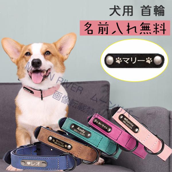 犬首輪 革 ネーム入れ 柴犬 犬 首輪 犬首輪 チャーム 犬首輪 軽い サイズ ネームプレートネーム入れ■製品メリット：■◆優れた素材：柔らかい合成皮革製・ダブル革構造の犬用首輪。軽くて耐久性が高く、犬の身体にも馴染みやすく、簡単に切れてし...