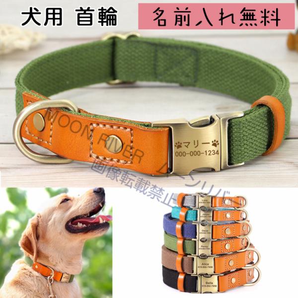 迷子札付き首輪  犬 名前入り 名入れ  犬用 犬首輪 チャーム ■製品メリット：■◆優れた素材：本革レザー＆ズック製犬用首輪。軽くて耐久性が高く、犬の身体にも馴染みやすく、簡単に切れてしまう心配なし！◆オーダーメイドのネームプレート：おし...