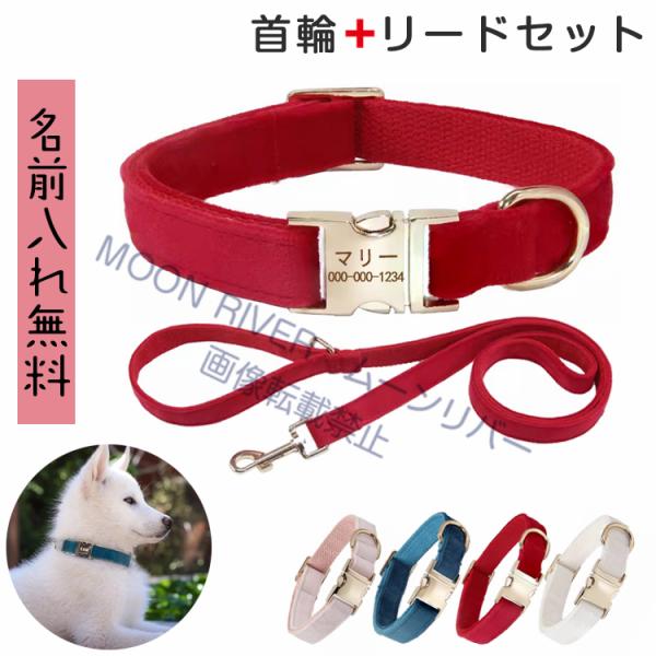 犬 首輪リードセットおしゃれ 犬用首輪 リード キット■製品メリット：■◆優れた素材：ベロアー＆コットン製、お揃いの犬用首輪とリード、2点セットです。軽くて耐久性が高く、犬の身体にも馴染みやすく、簡単に切れてしまう心配なし！◆オーダーメイド...