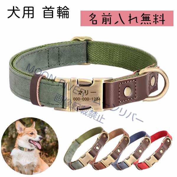 迷子札 名札 IDタグ 名前入れ 名入れ対応■製品メリット：■◆優れた素材：丈夫なPU革＆ズック製犬用首輪。軽くて耐久性が高く、犬の身体にも馴染みやすく、簡単に切れてしまう心配なし！◆オーダーメイドのネームプレート：おしゃれなカスタマイズの...