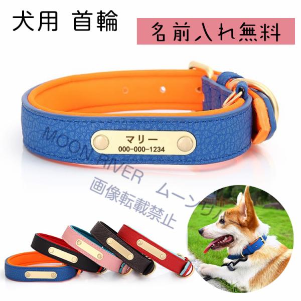 犬首輪 名前入れ PU革 迷子札付き 名前入り首輪 ネーム入り首輪 犬 迷子札 ネームタグ 名入れ 犬用首輪 柔らかい おすすめ おしゃれ 小型犬 中型犬 大型犬 名札