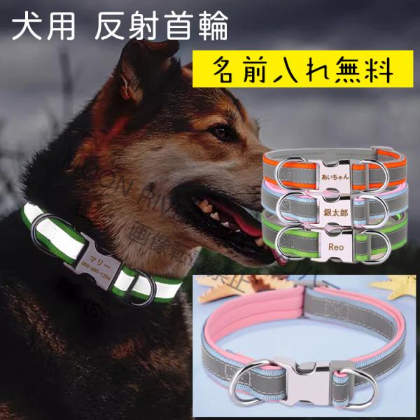 犬 首輪 名前入れ ナイロン 名入り 反射 首輪 犬 柔らかい おすすめ おしゃれ 小型犬 中型 大型犬 名札 オーダーメイド 無料刻印 ネーム入れ 迷子札 ネームタグ