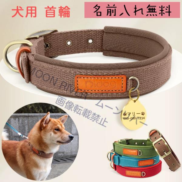 犬用 名前入り首輪 ズック首輪 迷子札付き 犬用 ネーム入り首輪 迷子札 ネームタグ 名入れ 犬 首輪 柔らかい おすすめ おしゃれ 小型犬 中型犬 大型犬 名札