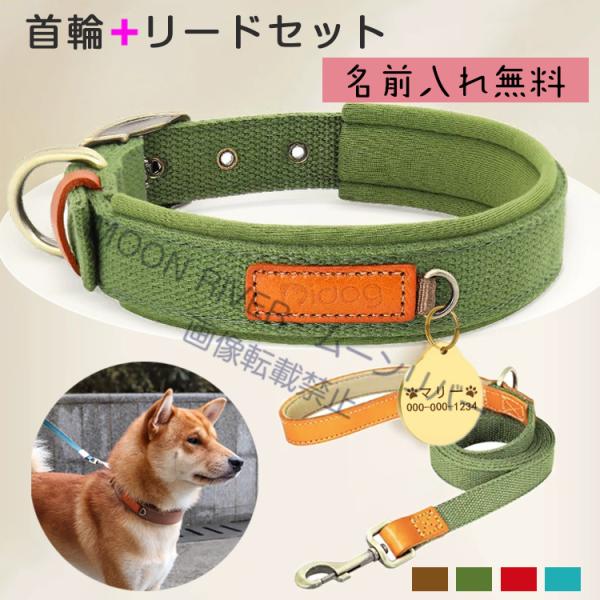 犬用 首輪 リード セット 名前入り 首輪リード 2点キット ズック首輪 迷子札 ネーム入り首輪 犬 首輪 おすすめ おしゃれ 小型犬 中型犬 大型犬 名札 オーダー