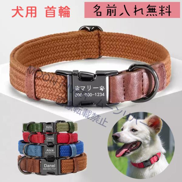 中型犬用首輪 名前入り pu首輪 柴犬首輪 迷子札付き 犬 ネーム入り首輪 迷子札 ネームタグ 名入れ 犬 首輪 柔らかい おすすめ おしゃれ 小型犬 大型犬 名札