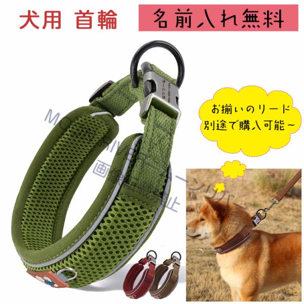 犬 幅広首輪 高級首輪 犬 犬首輪 柴犬 太い首輪 犬首輪名前入り 犬首輪 名前入り おしゃれ メッシュ首輪 犬用首輪 おすすめ 軽い 迷子札付 ネーム入り 名入れ