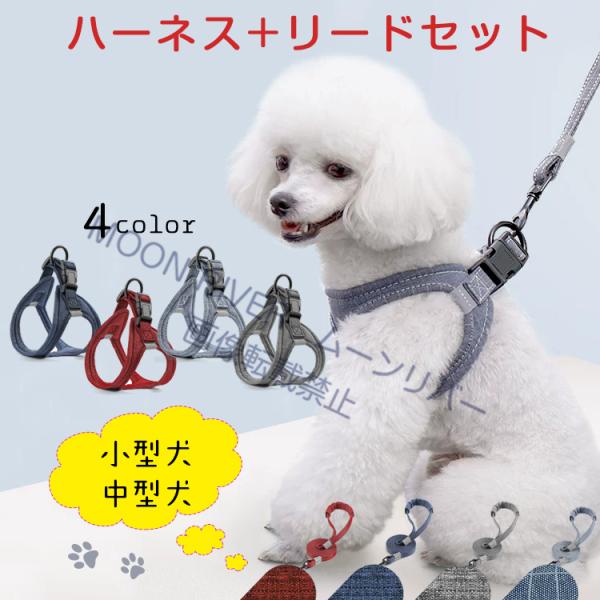 犬 ハーネスリードセット 小型犬 中型犬 犬用 ハーネス リード セット リードセット かわいい おしゃれ 抜けない 胴輪 小型犬胴輪 中型犬胴輪 ハーネスベルト
