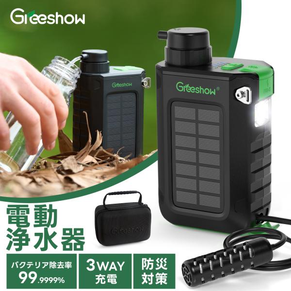 別売交換フィルター セット】Greeshow 携帯浄水器 電動 GS-2811