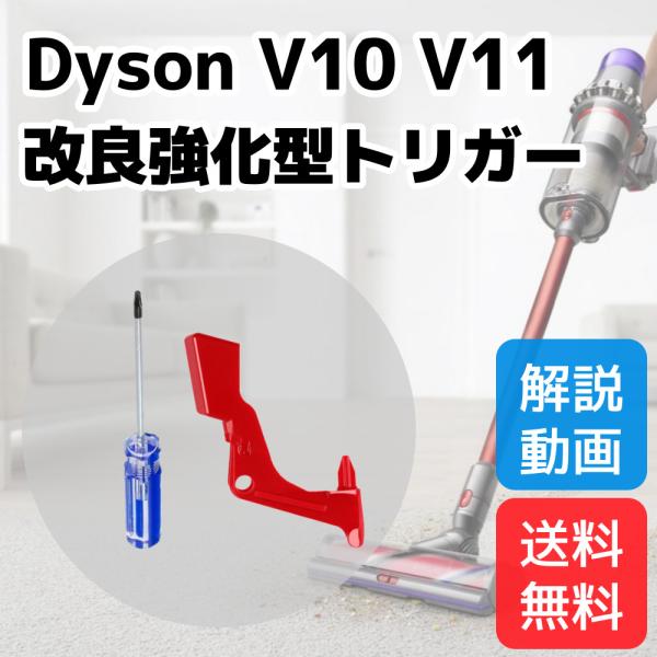 ダイソン Dyson トリガースイッチ 強化版 V10 V11用