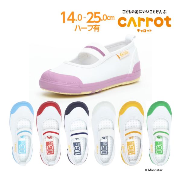 [Release date: October 23, 2014]ロングセラーを続けるムーンスター「キャロット」の一本ゴムバンドタイプ上履き。つま先にゆとりを持たせた形状で足の指を圧迫せずにのびのび動かせます。踵の「カウンターボックス」が、子...