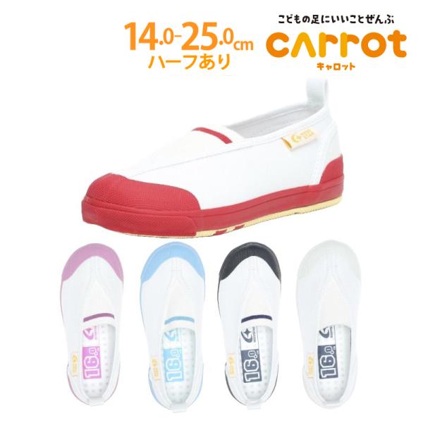 [Release date: October 23, 2014]安心と信頼の子供靴「ムーンスター キャロット」の上履き「キャロットＳＴ」シリーズです！ お母さまのご要望にお答えしたハーフサイズ展開で、お子様の足の成長と健康をサポートするキャ...
