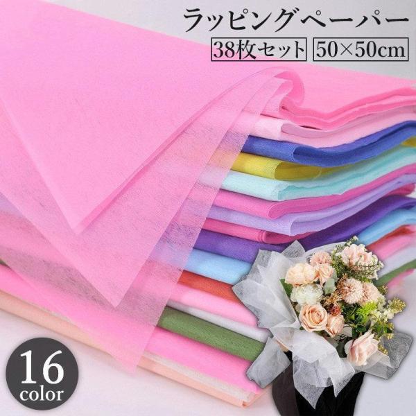 ラッピングペーパー 38枚セット 50x50cm 包装紙 花束 プレゼント 