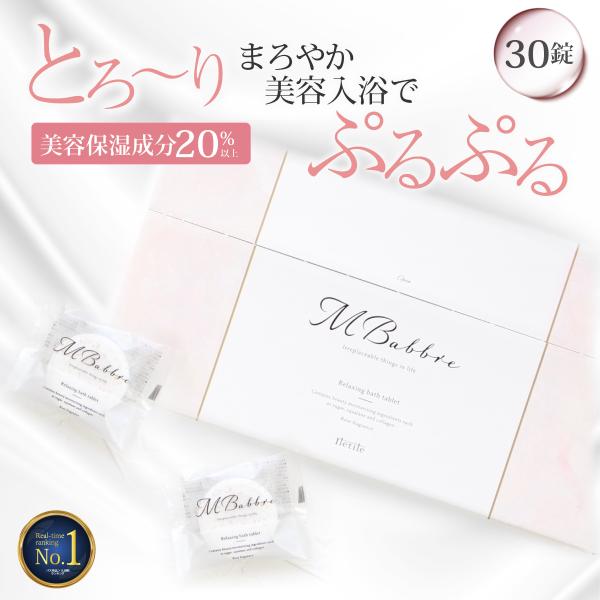 美容に特化した美容入浴料MBabbre！　エムバブリたっぷりの炭酸泡のお湯で心地よく温めます。美容保湿成分がお湯に溶け美容液の様な質感に変わりお肌をしっとりと保ちます。保湿成分にシュガーを配合する事により肌への刺激が少なく保湿効果が格段に高...