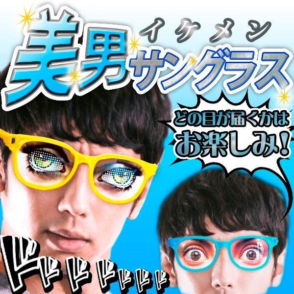 送料無料 規格内 イケメン おもしろ かけるだけ 眼鏡男子 変装 パーティー 盛り上げグッズ イベント イケメンの目 メガネ おもちゃ イケメンサングラス Ikemen モアクリエイト 通販 Yahoo ショッピング