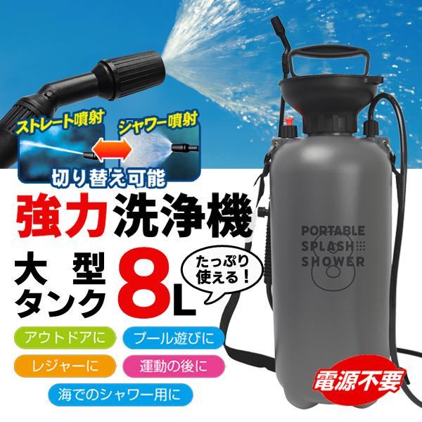 電源もホースも不要！パワフル噴射！どこでも使える手動ポンプ式。洗車はもちろん、お掃除やアウトドアにも!●水遊び、プールや海水浴のあとの水浴びに●運動のあとのクールダウン、暑さ対策に●マイカーの洗車、様々な場所のお掃除に●植物の水やりなどに●...