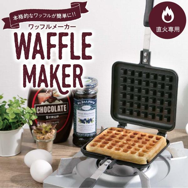 送料無料 ワッフルメーカー 直火専用 本格的 ワッフル アルミ製 フッ素樹脂加工 焼きムラ軽減 両面 キャンプ アウトドア 朝食 おやつ ワッフルtkd Waffletdk モアクリエイト 通販 Yahoo ショッピング