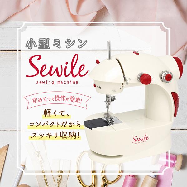 初めての方でも操作が簡単『Sewile 700gの小型ミシン』ほつれや裾上げなどのお直しに趣味の手芸・DIY・リメイクにお子さまが使う手提げ袋や雑巾などの裁縫に・軽くてコンパクトだから出し入れラクラク・便利な2WAY電源・用途に合わせて選べ...