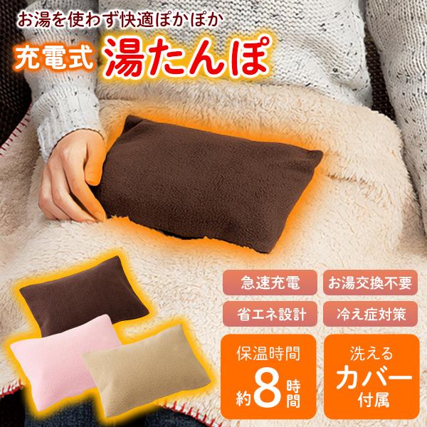 フリースカバー付き湯たんぽセット 湯たんぽ 充電式 フリースカバー付 コンパクト 持ち運べる すぐ温まる