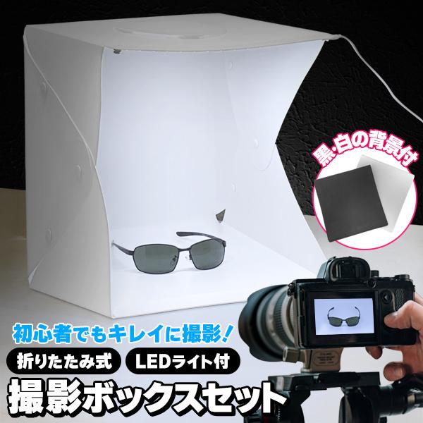 送料無料- 撮影ボックス LEDライト 背景 黒/白 折りたたみ式 送料無料- 撮影ボックス LEDライト 背景 黒/白 折りたたみ式