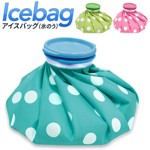 送料無料 氷のう アイスバッグ 大きな氷が入る 氷嚢 大口経 アイシング