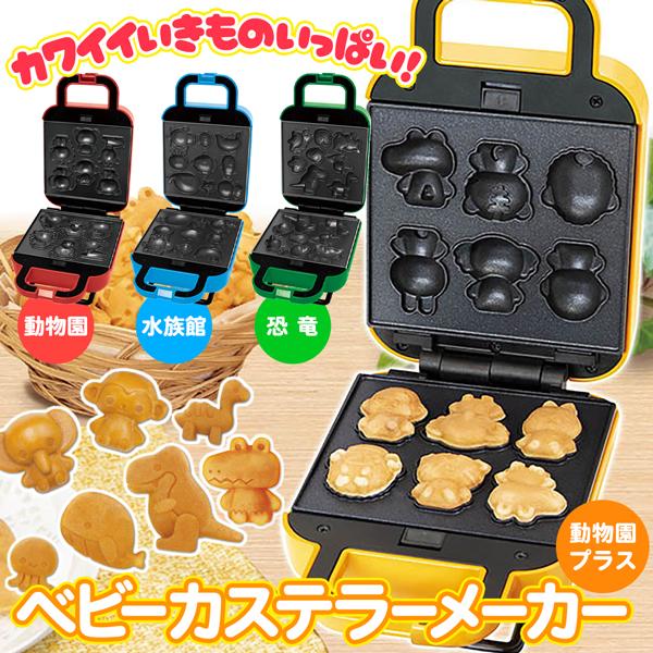 送料無料 ベビーカステラメーカー 動物 恐竜 水族館 キャラクター ホットサンドメーカー お菓子作り 子ども プレゼント キッチン家電 おやつ ベビーカステラ 2526 Babycastilla モアクリエイト 通販 Yahoo ショッピング