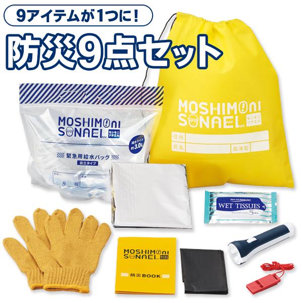 防災セット 1人用 9点セット 地震 災害対策 防災グッズ 防災用品