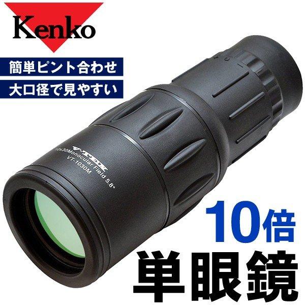 Kenko 単眼鏡 V-TEX 10×30 10倍 30口径 VT-1030M Amazon.co.jp: ケンコー(Kenko) 単眼鏡 V-TEX 10×30 10倍 30口径