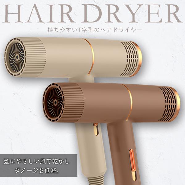 ドライヤー 持ちやすい T型タイプ 温風57度 大風量 冷風 温風 強弱