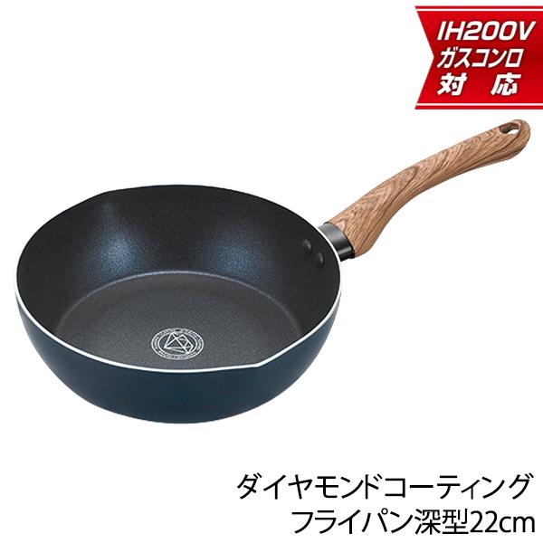 送料無料- フライパン 深型 ダイヤモンドコート 22cm IH対応 焦げつか