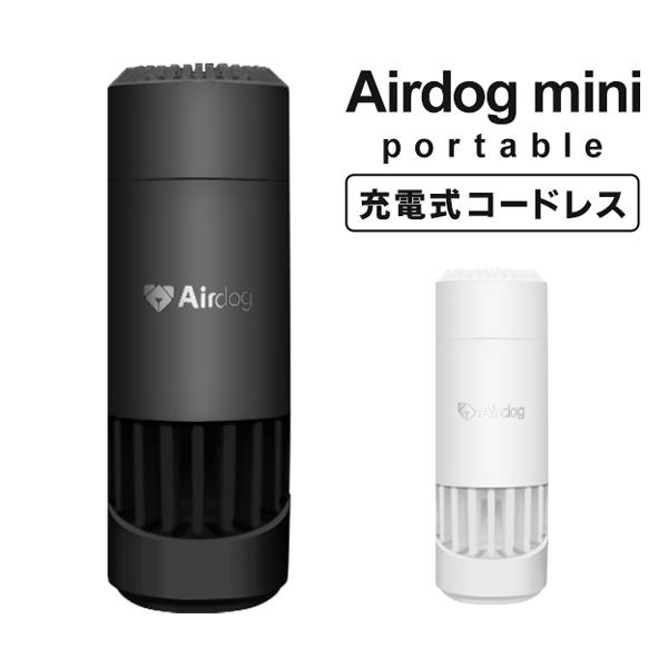 送料無料 Airdog mini portable 充電式 コードレス 空気清浄機 正規品