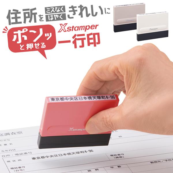 Xスタンパー 一行印 インボイス 登録番号 対応 シャチハタ 住所印