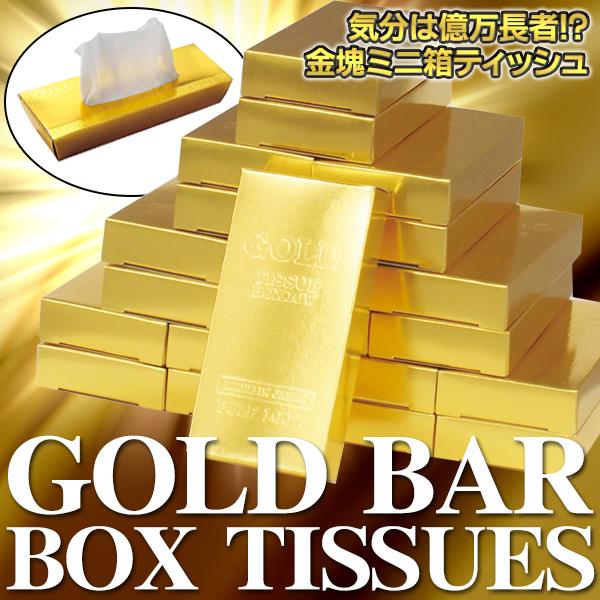 まるで金塊ソックリ★金色に輝くゴージャスなミニ箱ティッシュ！＼お得な2個セット／たくさん積み重ねれば、気分は億万長者!?パッと見、一瞬「えっ、金の延べ棒!?」とビックリ！超ユニークなミニ箱ティッシュ！手のひらサイズでポケットにも入るコンパク...
