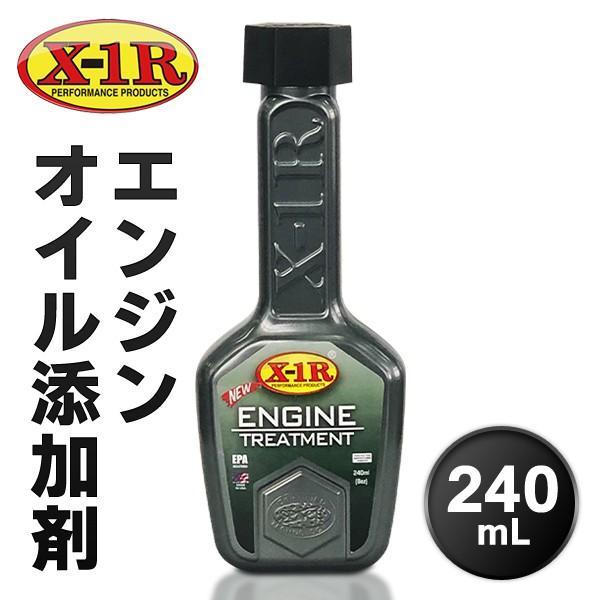エンジンオイル 専用 トリートメント X-1R 高性能 240ml オイル