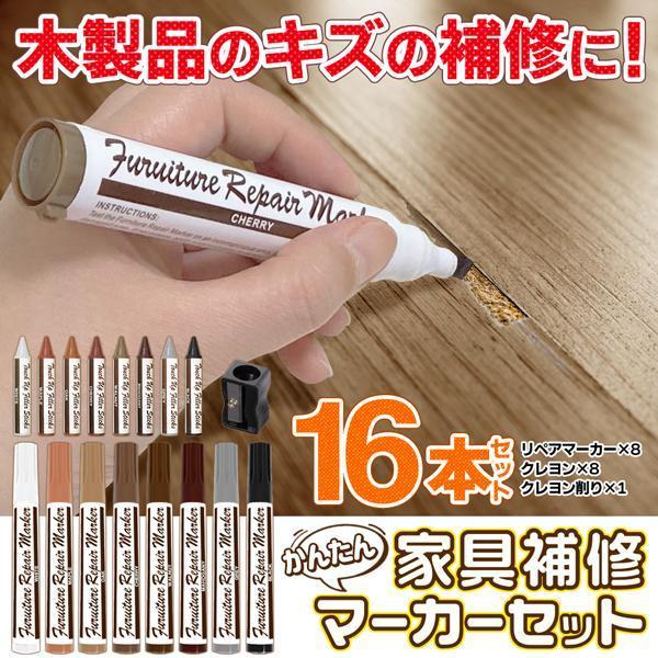 傷ついた床や家具をなんとかしたいとお悩みの方に！お手軽かんたん！ちょい塗りで補修！自分でキズをカンタンに補修できちゃうマーカー＋クレヨンセット！木製品の小キズ、カケ、色落ちなどを塗って目立たなくできる！へこみや穴、えぐれなども塗りつぶして応...