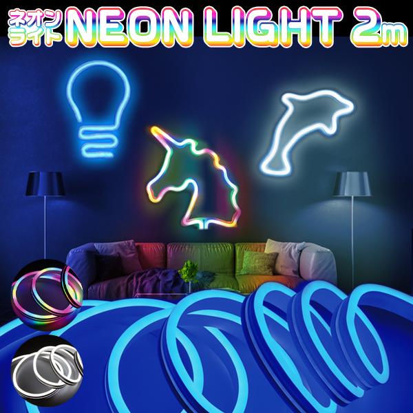 ロープライト LED ネオン おしゃれ インテリア works 送料無料 ネオンライト 2m led 好きな形に曲がる ライト インテリア