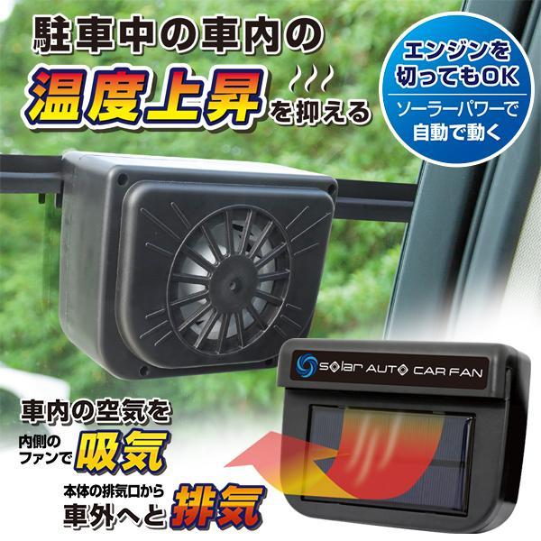 車用 換気扇 ソーラーファン 太陽光パネル 充電 後付け 小型 車載