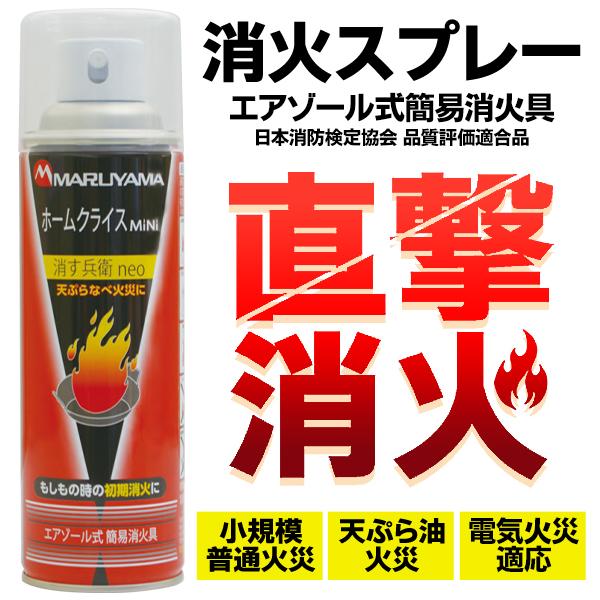 消火スプレー 防災グッズ エアゾール式 消火器 スプレー 消火具
