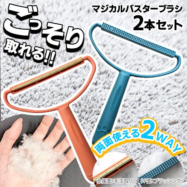 ワンちゃん・ねこちゃんの毛がごっそり取れる！クッション・ソファ・絨毯・衣類などに！ホコリ・毛玉・ペットの毛などがごっそり取れる！・ブラシを軽くサッと滑らすだけ！・毛玉を取った後は、ブラッシングで仕上げる両面タイプ・生地を傷めず毛玉がサッと取...