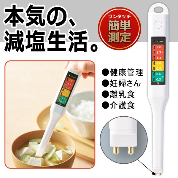 スイッチを押している間、塩分濃度を測定！健康志向のあなたに！自宅で簡単測定＆塩分コントロール！浸けるだけで塩分量を簡単チェック！スイッチを押している間、電気伝導率の測定値で塩分濃度を測定します。味噌汁やスープ、ジュースなどの液体の塩分濃度が...