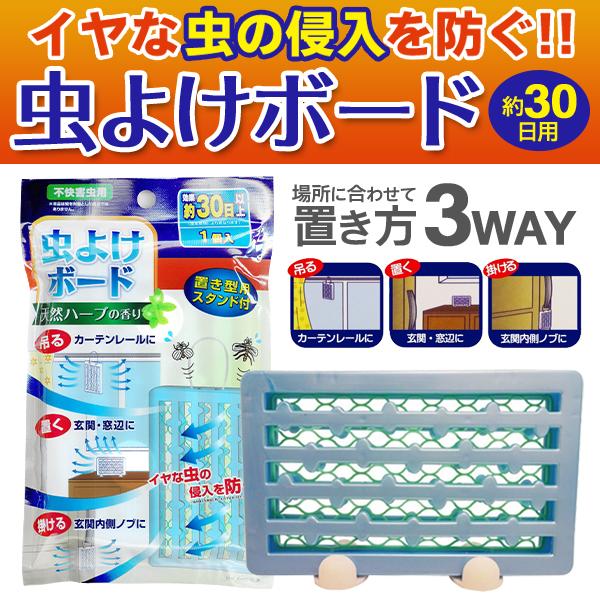 置き型用スタンド付『 虫よけボード 』30日用 天然ハーブの香り 天然ハーブの香りでイヤな虫の侵入防止！吊る、置く、掛けるの3WAY仕様で、ご家庭内のあらゆるところに設置できます。ハーブの香りでイヤな虫の侵入を防ぐ虫よけボード。天然消臭成分...