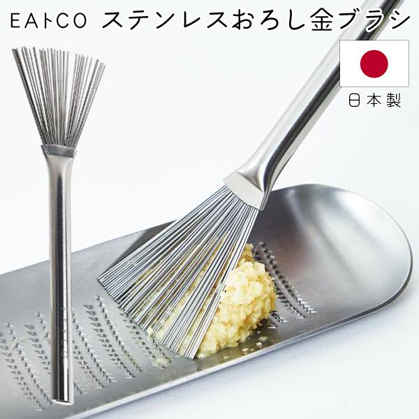 EAトCO 送料無料 ステンレス製 はけ おろし器 おろし金用 日本製 Hake