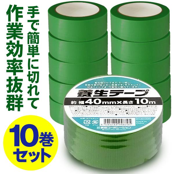 10巻セット 養生テープ グリーン 40mm×10m 手で切れる 剥がしやすい