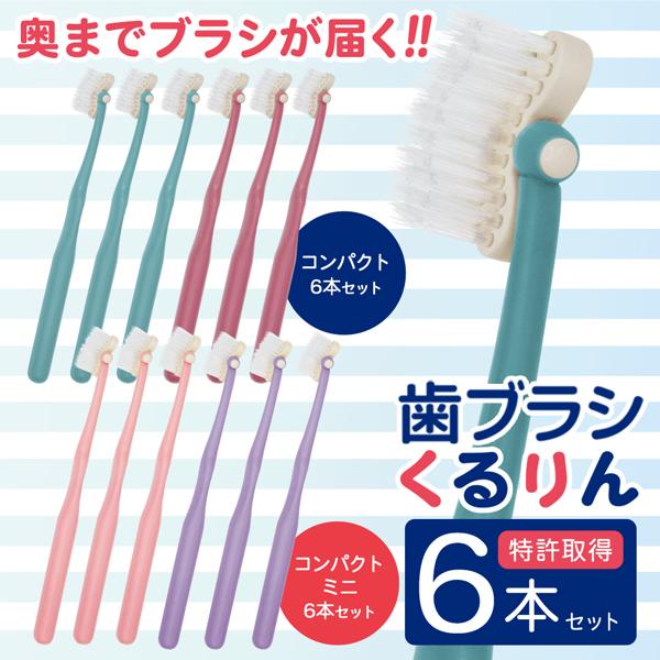 6本セット 特許取得 歯ブラシ ヘッド回転 日本製 奥歯に届く 磨き残し