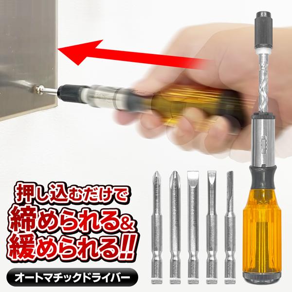 プッシュドライバー セット ネジ 取り外し 押すだけ プッシュ式 5種ビット DIY ドライバー ワンタッチ 大工 家具 組立 修繕 /60N◇ オートマチックドライバー