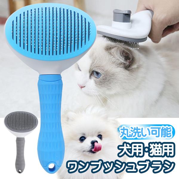 ペットブラシ 猫ブラシ 犬ブラシ ボタンを押して抜け毛が簡単に取れる
