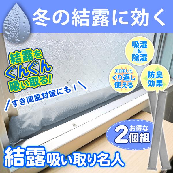 吸湿・吸水・防臭 繰り返し使える結露吸い取り名人 2個入 ■シリカゲル入り■吸湿＆除湿効果■天日干しして繰り返し使える■繰り返し使えてエコ＆経済的■気になるニオイにも！防臭効果あり■隙間風もしっかりシャットアウト！■自由自在に曲がるので、カ...