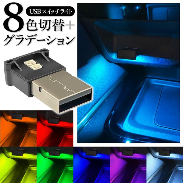 USBType-A端子に挿すだけで鮮やかに光る！8色のライト＋グラデーションモード搭載USB（Type-A）スイッチライト車のインテリアライトに。PCや変換アダプタのUSB端子にも。● 暗がりを照らすライト代わりに● ホコリや汚れがUSBポ...