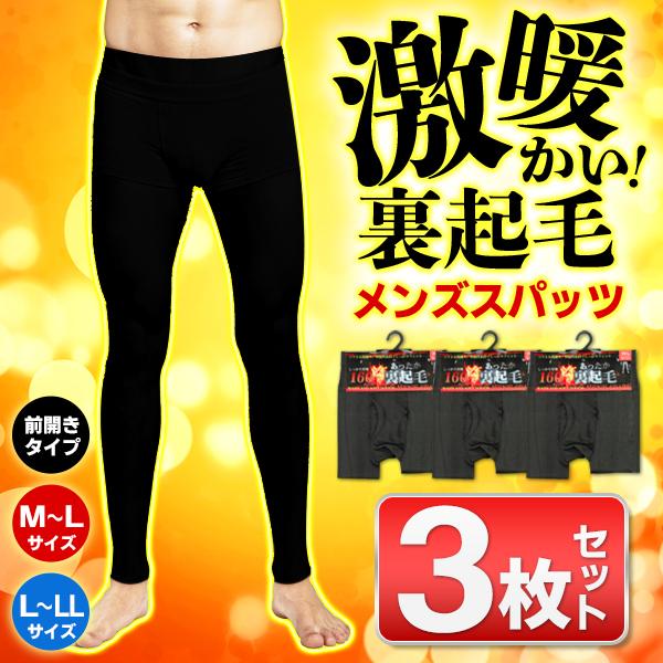 3枚組 メンズ 防寒 タイツ 裏起毛 インナー 保温 スパッツ M〜LL 両面
